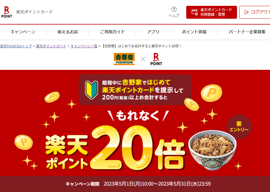 楽天ポイントカード:【吉野家】はじめてお会計すると楽天ポイント20倍！ | キャンペーン一覧