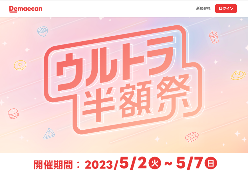 【出前館】ウルトラ半額祭!