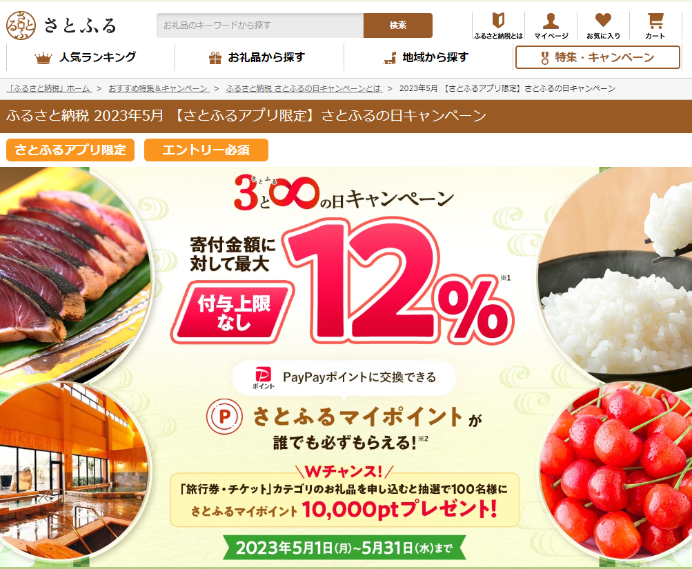 【さとふるアプリ限定】さとふるの日キャンペーン｜ふるさと納税サイト「さとふる」