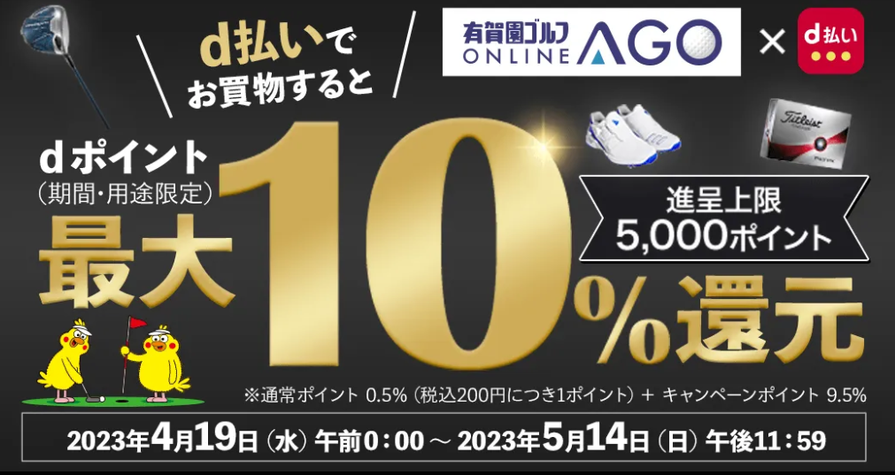 最大10％分のdポイント が戻ってくる！有賀園ゴルフオンラインAGO×ドコモ d払い キャンペーン！｜【公式】有賀園ゴルフオンラインAGO