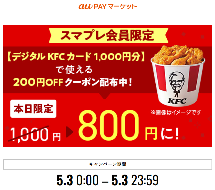 【三太郎の日限定】【デジタルKFCカード1,000円分】で使える200円OFFクーポン配布中 – au PAY マーケット