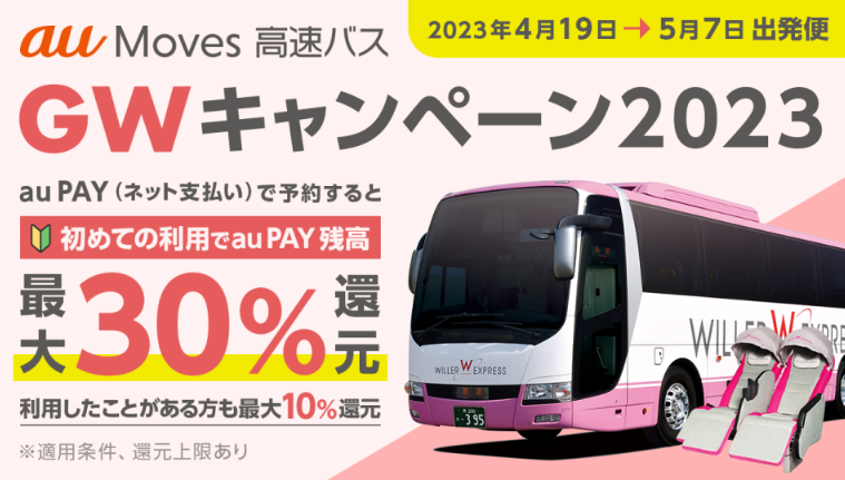au Moves 高速バス GWキャンペーン2023