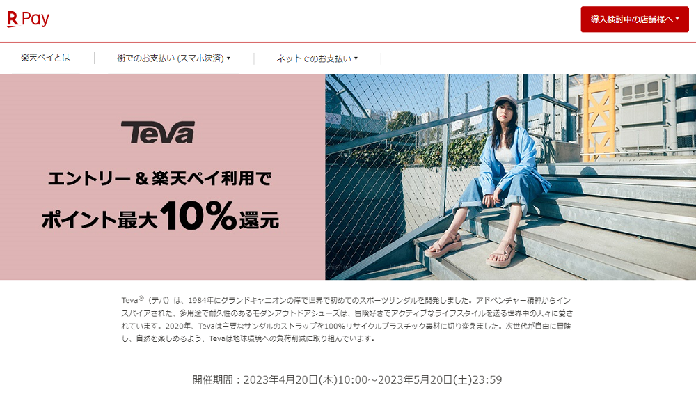 【楽天ペイ】Teva（テバ ）　エントリー＆楽天ペイ利用でポイント最大10%還元！