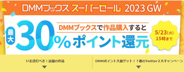 最大30%ポイント還元！DMMブックス スーパーセール 2023 GW[公式] - DMMブックス(旧電子書籍)