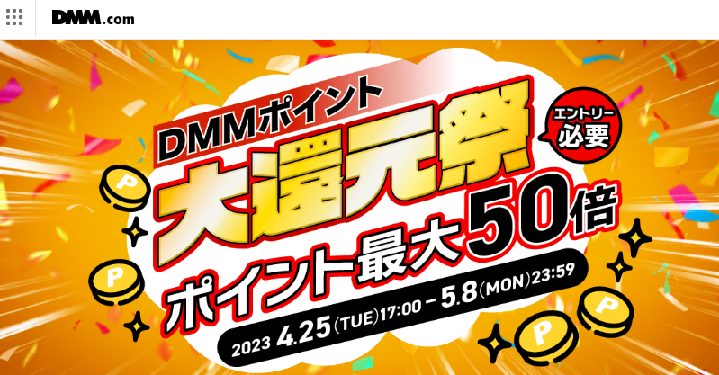 最大ポイント50倍！【公式】DMMポイント大還元祭