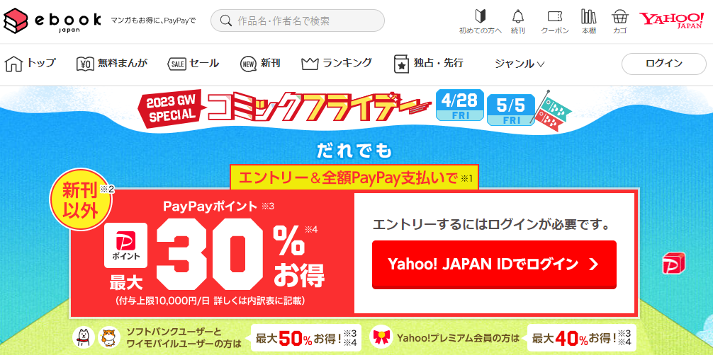 金曜日は全額PayPay支払いでお得キャンペーン - ebookjapan