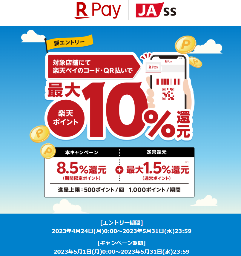 JA-SSの対象店舗で最大10％還元！2023年5月31日まで - 楽天ペイアプリ