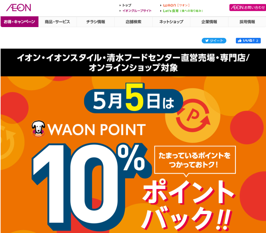 WAON POINTご利用のお買物でご利用ポイント10%ポイントバック｜イオン