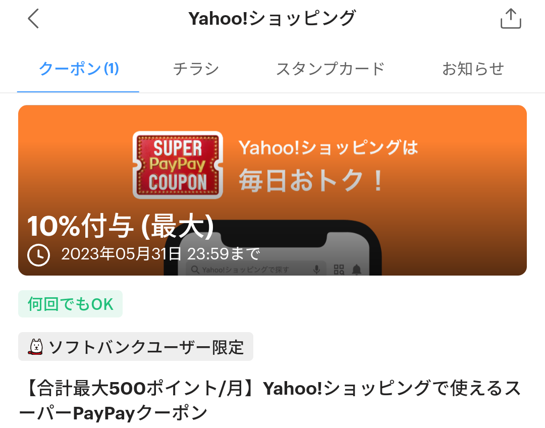 スーパーPayPayクーポン | スマートフォン・携帯電話 | ソフトバンク