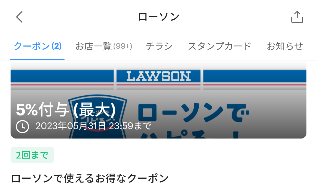 ローソンのPayPayクーポン｜PayPay