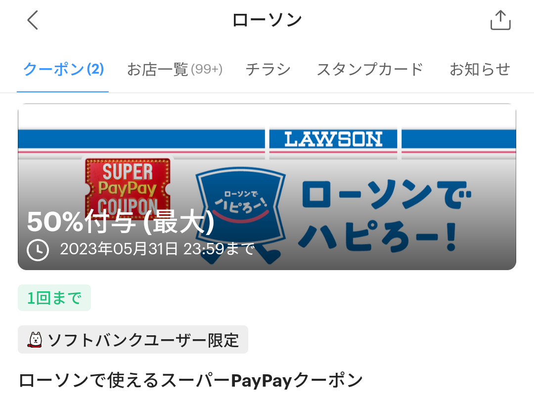 スーパーPayPayクーポン | スマートフォン・携帯電話 | ソフトバンク