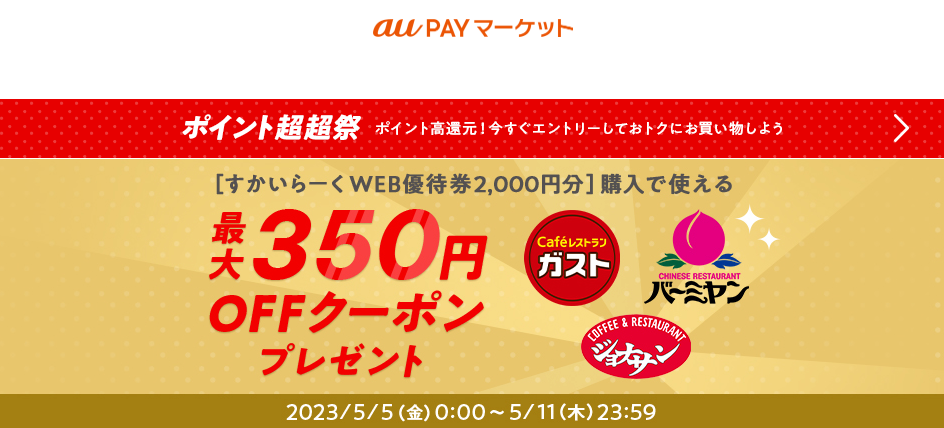 ポイント超超祭すかいらーくWEB優待券キャンペーントクに買える！ ｜ au PAY マーケット