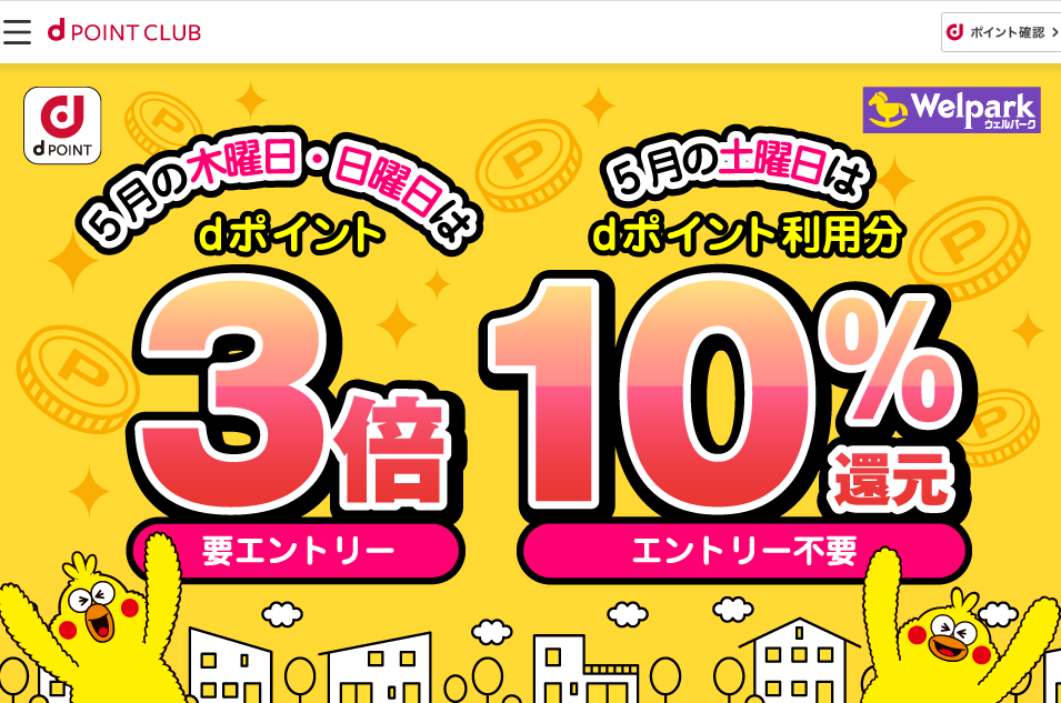 【dポイントクラブ】 ウェルパーク 日にち限定！dポイント3倍・10％還元 | キャンペーン