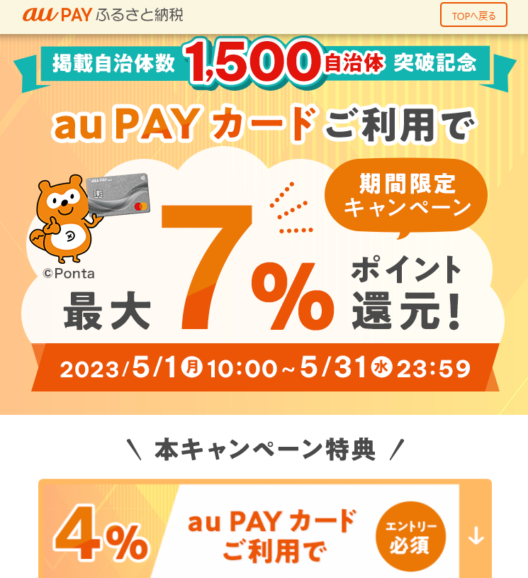 au PAY カードキャンペーン | au PAY ふるさと納税