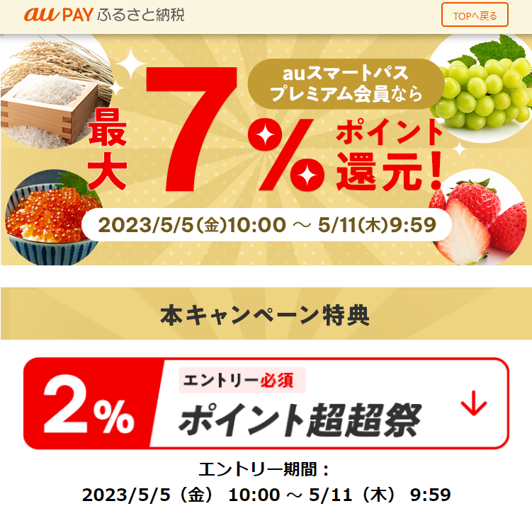 ポイント超超祭×au PAY ふるさと納税／2023年5月開催 | au PAY ふるさと納税