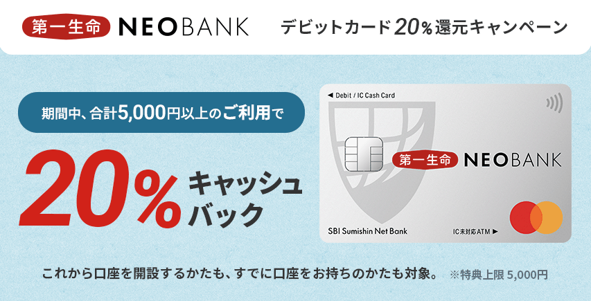 第一生命NEOBANK デビットカード20％還元キャンペーン | NEOBANK 住信SBIネット銀行