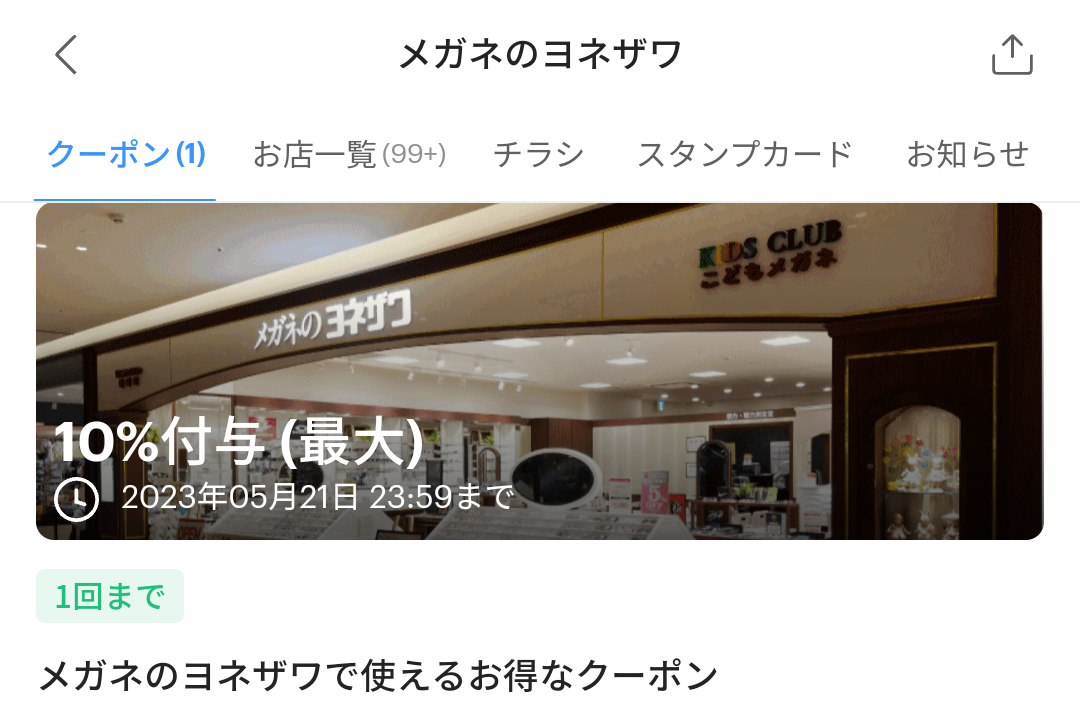 メガネのヨネザワのPayPayクーポン｜PayPay