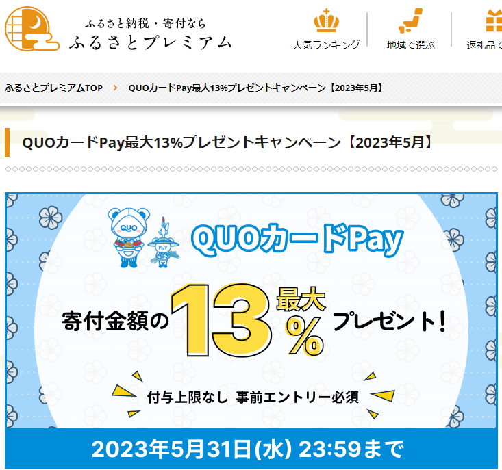 QUOカードPayプレゼントキャンペーン｜ふるさとプレミアム