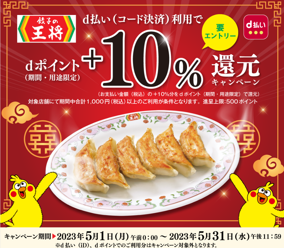 餃子の王将×d払い d払い利用でdポイント＋10％還元キャンペーン ｜d払い - かんたん、便利なスマホ決済