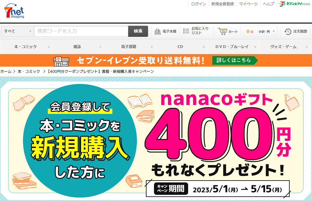 【400円分クーポンプレゼント】書籍・新規購入者キャンペーン|セブンネットショッピング