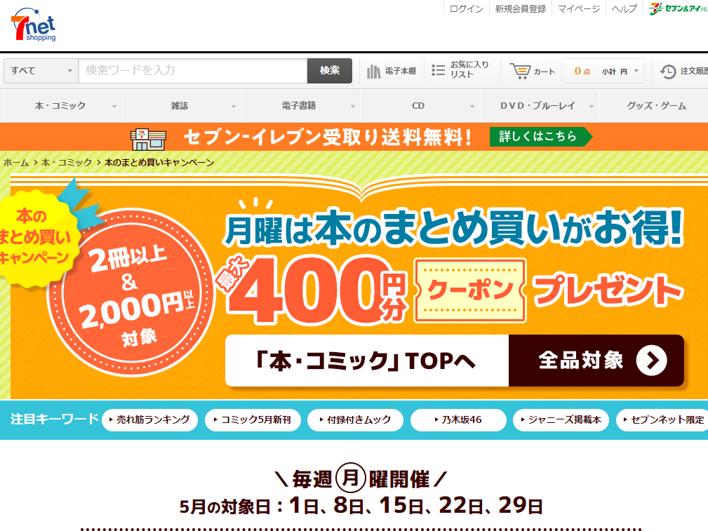 「本のまとめ買いキャンペーン」本をまとめ買いすると､最大400円分クーポンプレゼント！｜セブンネットショッピング｜オムニ7