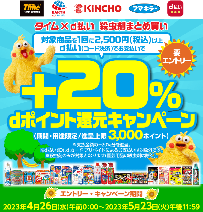 タイム×d払い 殺虫剤まとめ買い＋20％還元キャンペーン｜d払い - dポイントがたまる！かんたん、便利なスマホ決済