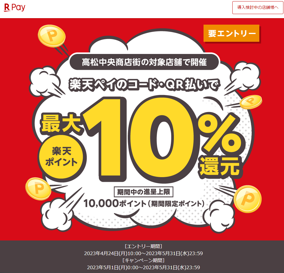 高松中央商店街で最大10％還元！2023年5月31日まで - 楽天ペイアプリ