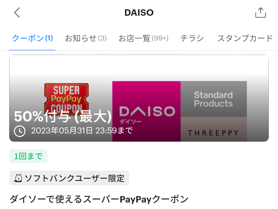 ダイソーのPayPayクーポン｜PayPay