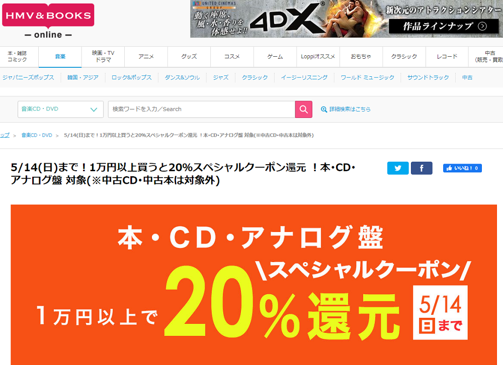 5/14(日)まで！1万円以上買うと20％スペシャルクーポン還元 ！本･CD･アナログ盤 対象(※中古CD･中古本は対象外)｜HMV&BOOKS online
