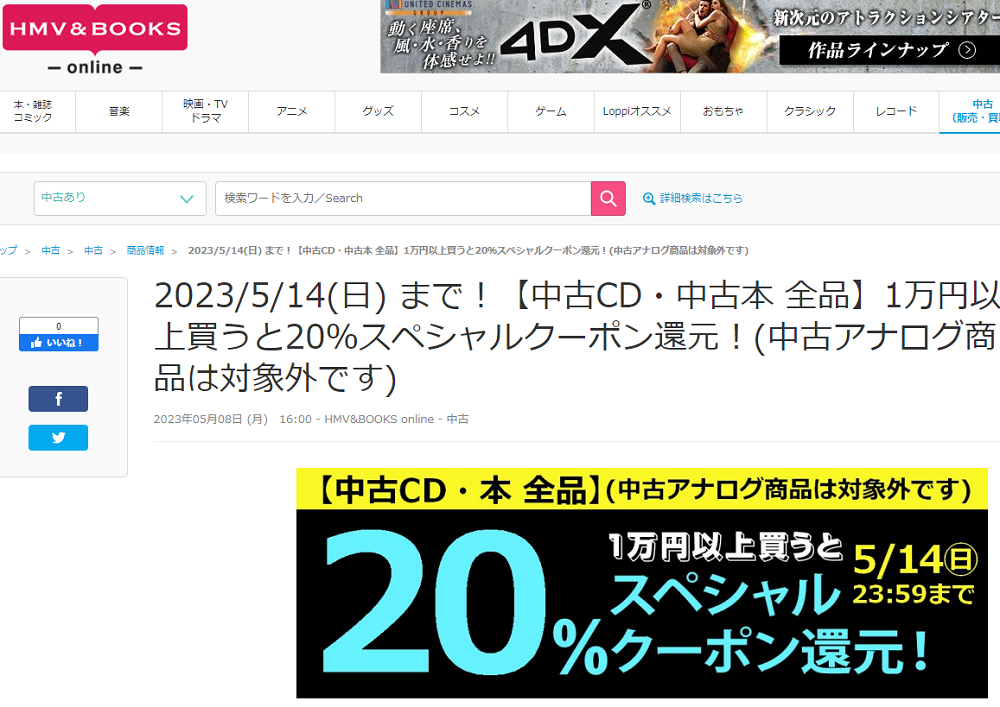 2023/5/14(日) まで！【中古CD・中古本 全品】1万円以上買うと20％スペシャルクーポン還元！(中古アナログ商品は対象外です)||中古