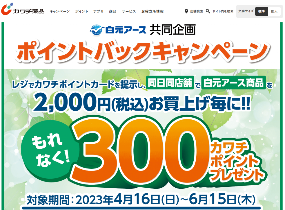 必ずもらえる！ 300カワチポイント！ | カワチ薬品