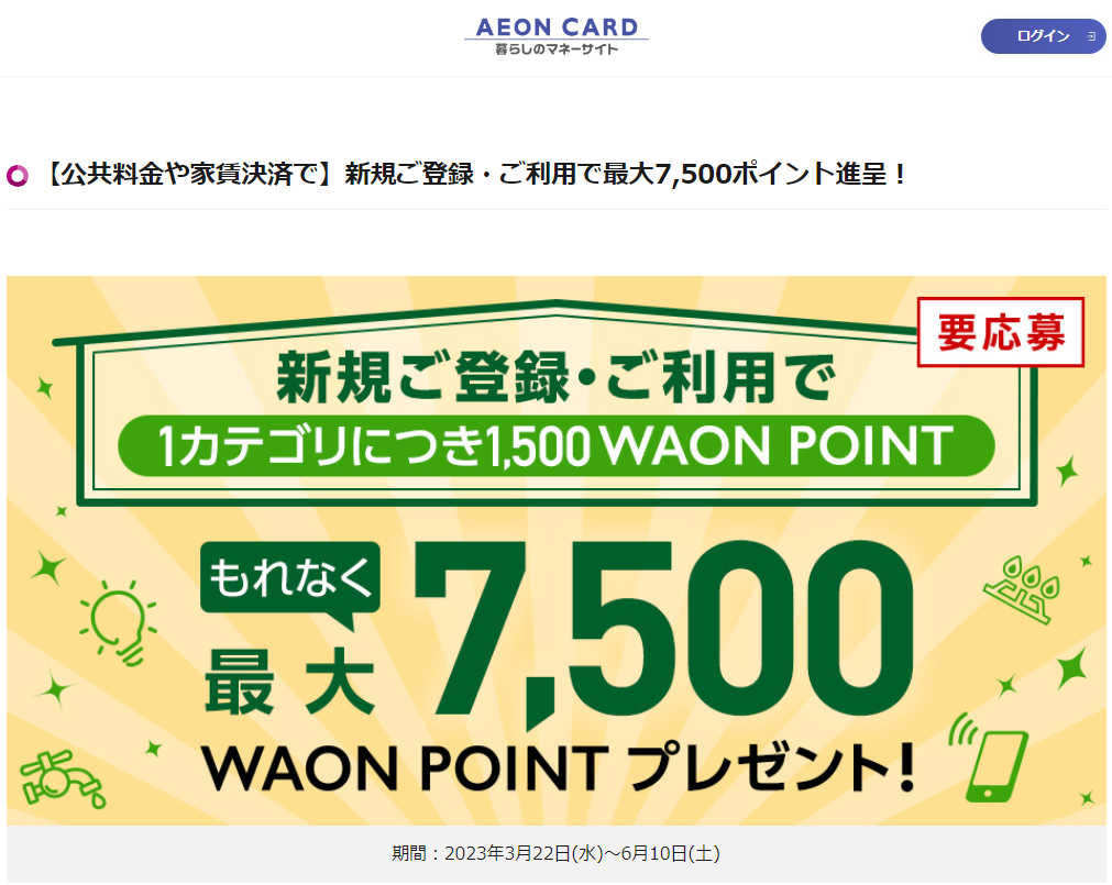 【公共料金や家賃決済で】新規ご登録・ご利用で最大7,500ポイント進呈！｜暮らしのマネーサイト