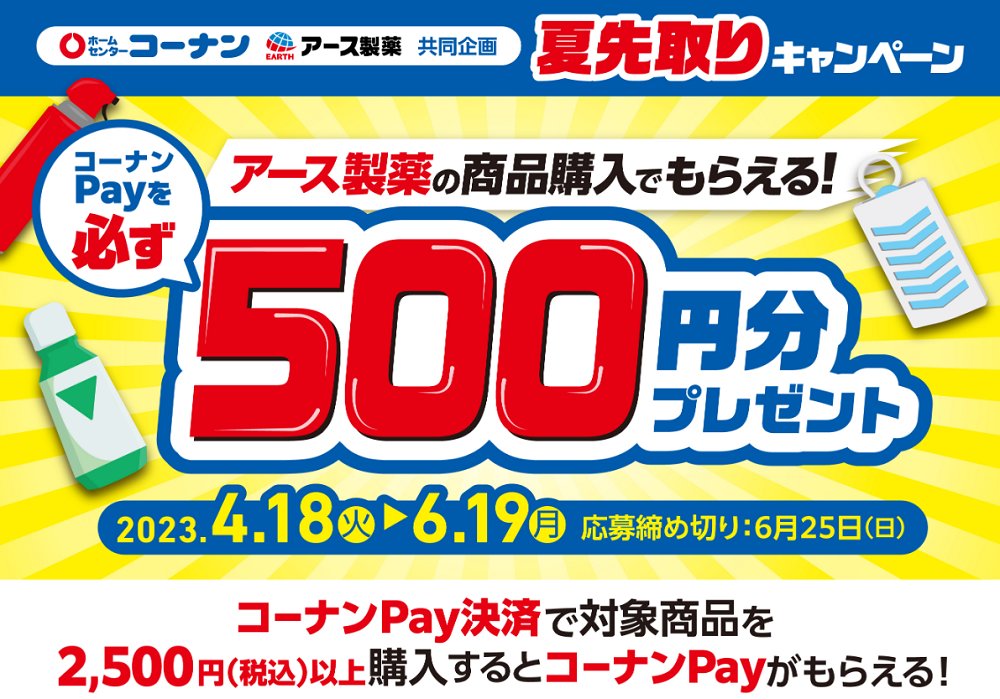 アース製薬　夏先取りキャンペーン | ホームセンターコーナン