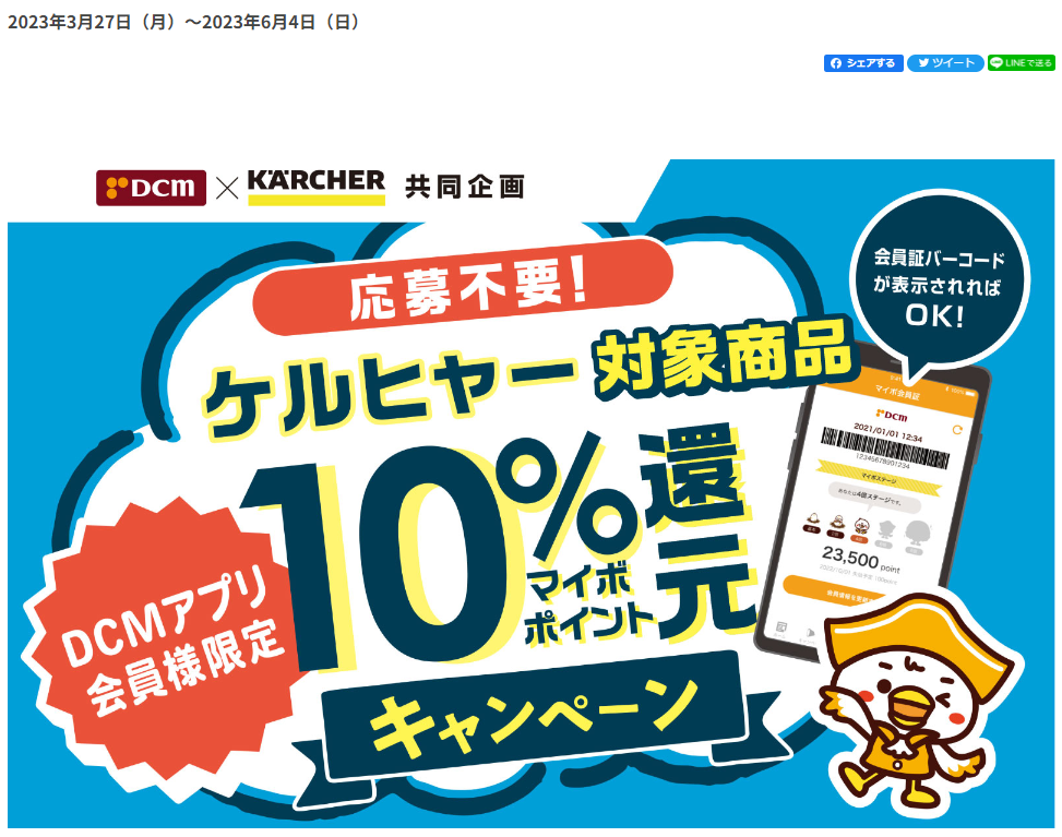 【ＤＣＭアプリ会員様限定】ケルヒャー10%マイボポイント還元キャンペーン ｜ キャンペーン ｜ ＤＣＭ