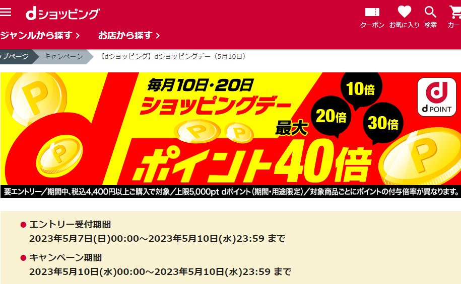 【dショッピング】dショッピングデー
