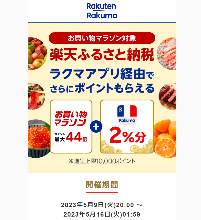 【楽天ラクマ】ラクマでふるさと納税。ラクマ経由の寄付で3%ポイントバック
