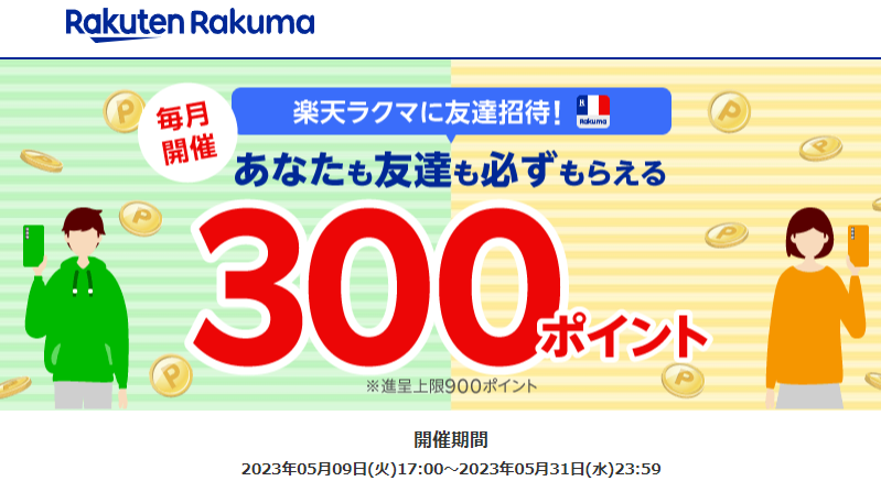 楽天ラクマ友達招待キャンペーン！