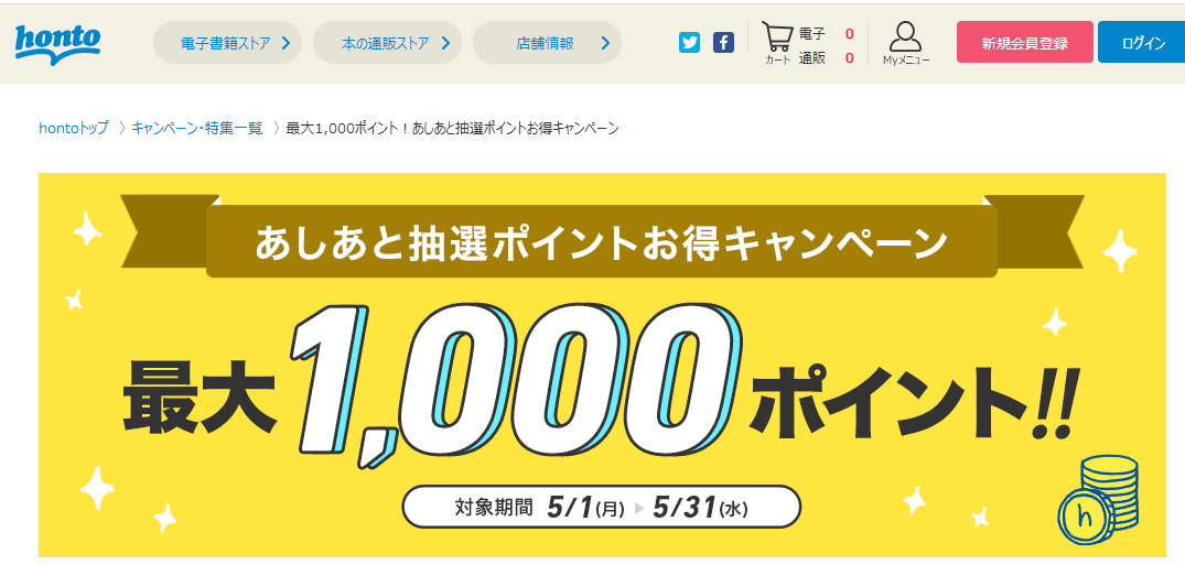 honto - 最大1,000ポイント！あしあと抽選ポイントお得キャンペーン