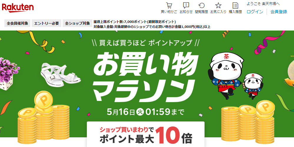 楽天市場：お買い物マラソン