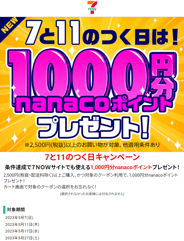 【終了】7NOWで1000円相当還元（2500円以上購入限定。5/27限定） 最速資産運用