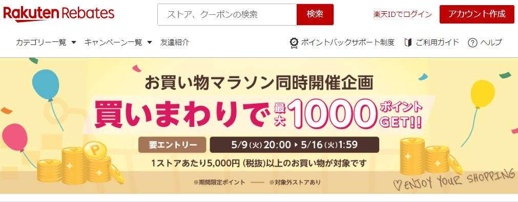 お買い物マラソン同時開催企画｜楽天のポイントサイト｜楽天リーベイツ（Rebates)