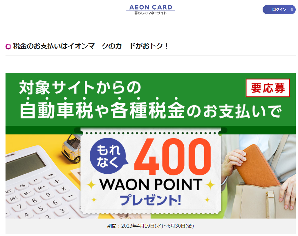 税金のお支払いはイオンマークのカードがおトク！｜暮らしのマネーサイト