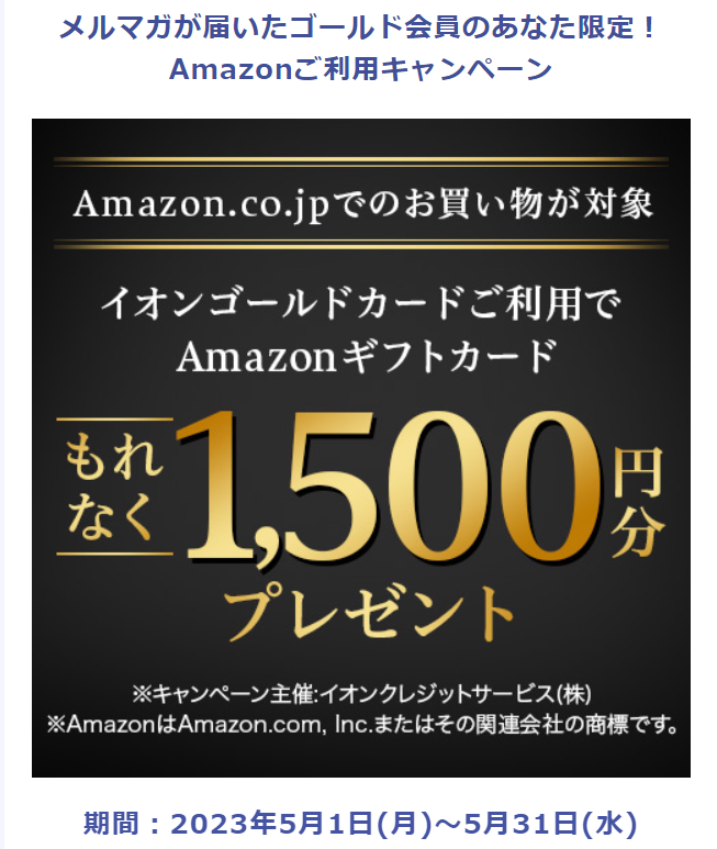 メルマガが届いたゴールド会員のあなた限定！Amazonご利用キャンペーン｜イオンスクエアメンバーニュース