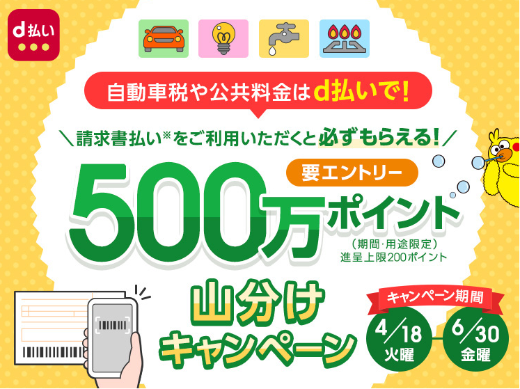 d払いの請求書払いご利用でdポイントが必ずもらえる！500万ポイント山分けキャンペーン｜d払い - かんたん、便利なスマホ決済