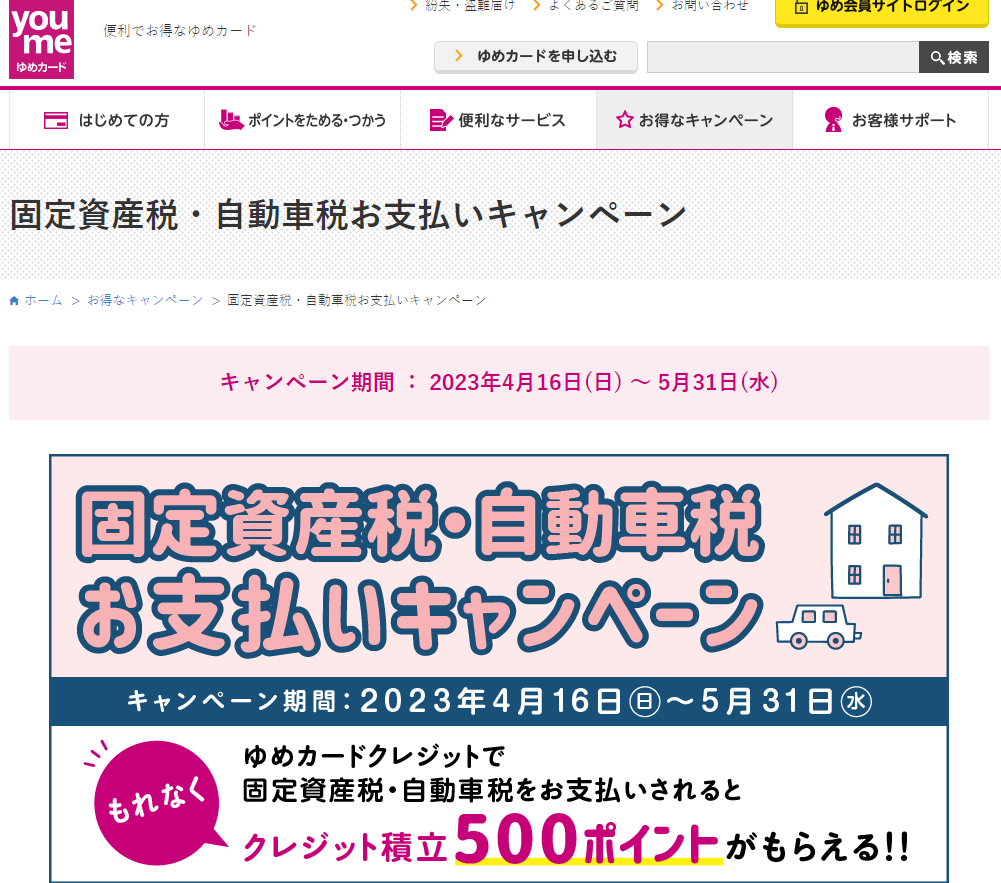 固定資産税・自動車税お支払いキャンペーン｜ゆめカード