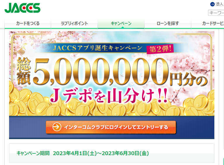 総額5,000,000円分のJデポを山分け！！JACCSアプリ誕生キャンペーン第2弾！｜ショッピングクレジット・クレジットカード・クレジットローンのジャックス
