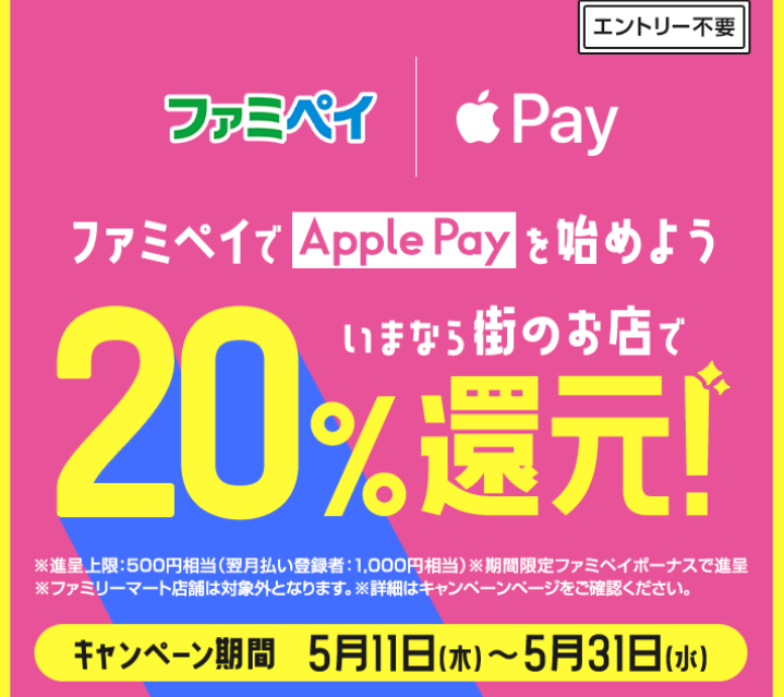 Apple Payキャンペーン | FamiPay | 株式会社ファミマデジタルワン