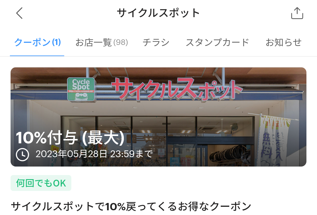 サイクルスポットのPayPayクーポン｜PayPay