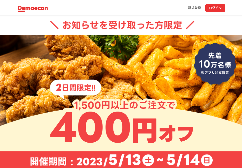 【出前館】先着10万人限定400円オフ