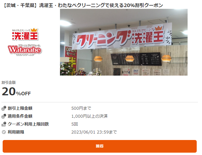 茨城・千葉県】洗濯王・わたなべクリーニングで使える20％割引クーポン｜au PAY